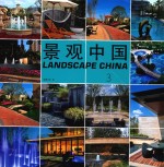 景观中国 3