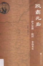 殷商元圣 伊尹里籍·隐居·事功考实