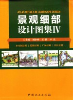 景观细部设计图集 4 小空间景观 道路景观 广场景观 社区景观