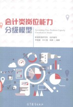 会计类岗位能力分级模型
