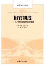 捐官制度 十八世纪法国的卖官鬻爵