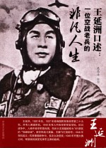 王延洲口述 一位空战老兵的非凡人生