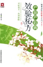 疑难杂症效验秘方系列 第2辑 产前产后病效验秘方