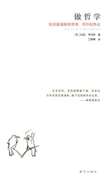 做哲学 如何更清晰地思考、写作和争论