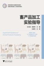 畜产品加工实验指导