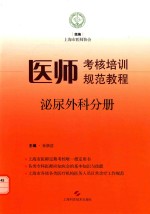 医师考核培训规范教程 泌尿外科分册