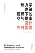 热力学建筑视野下的空气提案 设计应对雾霾