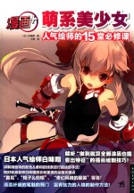 漫画+ 萌系美少女人气绘师的15堂必修课