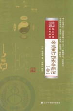 吴述重订伤寒杂病论 上