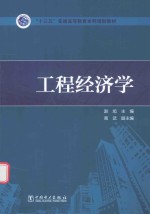 “十三五”普通高等教育本科规划教材 工程经济学