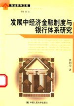 发展中经济金融制度与银行体系研究