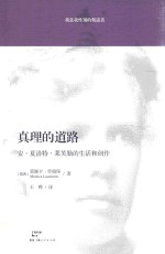 真理的道路 安·夏洛特·莱芙勒的生活和创作