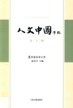 人文中国学报 第23期