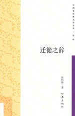 迁徙之辞