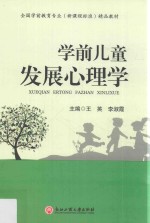学前儿童发展心理学