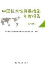 中国技术性贸易措施年度报告 2016