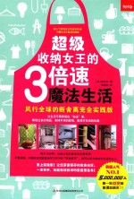 超级收纳女王的3倍速魔法生活 风行全球的断舍离完全实践版