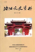 洛阳文史资料 第32辑