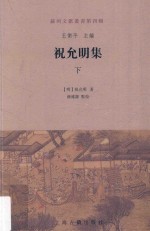苏州文献丛书 第4辑 祝允明集 下