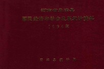 河南省孟津县国民经济和社会发展统计资料 1994年