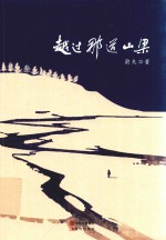 越过那道山梁