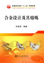 合金设计及其熔炼