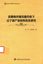 资源和环境双重约束下辽宁省产业结构优化研究