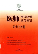 医师考核培训规范教程 骨科分册