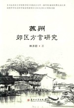 苏州郊区方言研究