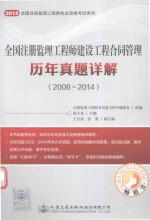 2015全国注册监理工程师建设工程合同管理历年真题详解 2006-2014