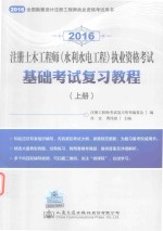 注册土木工程师 水利水电工程 执业资格考试基础考试复习教程 上 2016