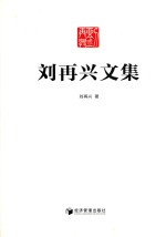 刘再兴文集