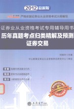 证券业从业资格考试专用辅导用书 历年真题考点归类精解及预测证券交易 2012最新版