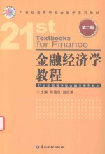 金融经济学教程 第2版
