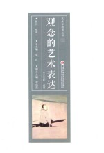 艺术学教育丛书 观念的艺术表达