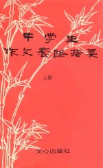 中学生套路作文指要 上