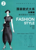 服装款式大系 女裤装款式图设计1500例