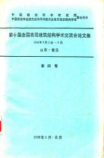 第十届全国高层建筑结构学术交流会论文集 1988年6月3日-8日山东青岛 第4卷