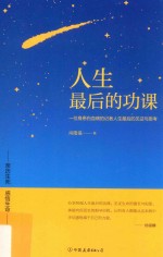 人生最后的功课 亲历生死、感悟生命