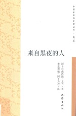 来自黑夜的人