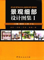 景观细部设计图集 1 水景 景墙 栏杆 围墙 桥