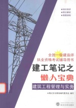 建工笔记之懒人宝典 建筑工程管理与实务