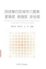 综述集约型城市三要素 紧凑度 便捷度 安全度