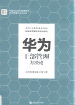 华为干部管理方法论
