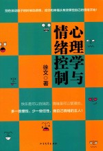 心理学与情绪控制