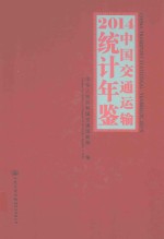 中国交通运输统计年鉴 2014