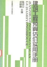 建筑工程预算估价实用手册