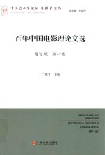 百年中国电影理论文选 第1卷 增订版