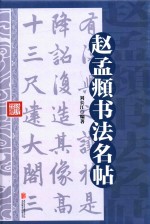 赵孟頫书法名帖