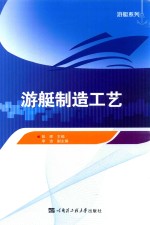 游艇制造工艺